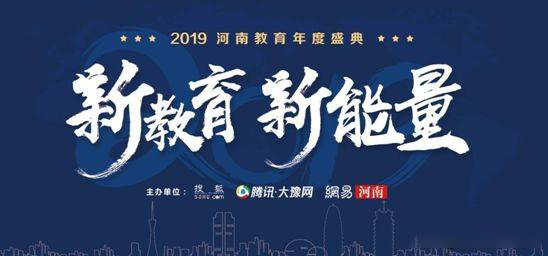 2019年河南省教育年會盛典，快看那家單位獲獎？